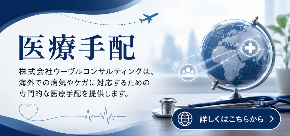 海外医療手配サポート｜海外での病気・ケガに専門的な医療手配を