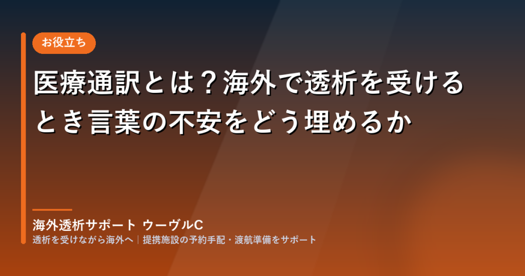 医療通訳とは？海外で透析を受けるとき言葉の不安をどう埋めるか
