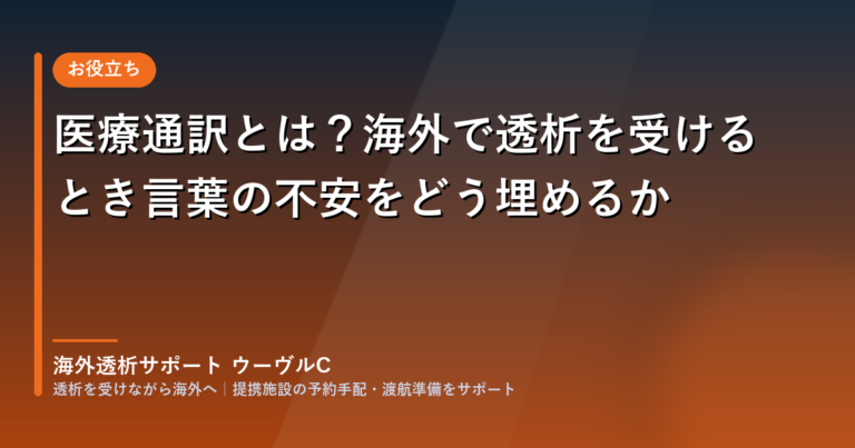保護中: 医療通訳とは?海外で透析を受けるとき言葉の不安をどう埋めるか
