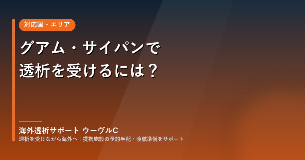 グアム・サイパンで透析を受けるには？（海外透析サポート ウーヴルC）