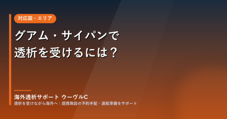 グアム・サイパンで透析を受けるには?短い日程の組み方と入国準備