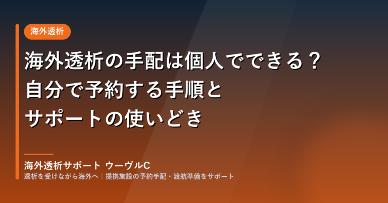 保護中: 海外透析の手配は個人でできる?自分で予約する手順とサポートの使いどき