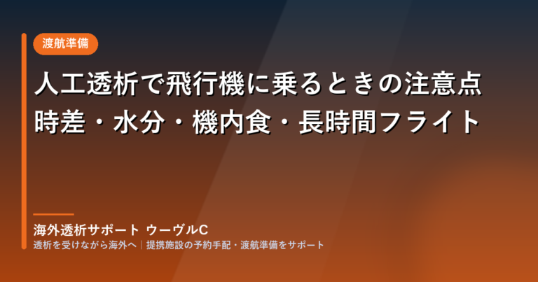 保護中: 人工透析で飛行機に乗るときの注意点｜時差・水分・機内食・長時間フライト