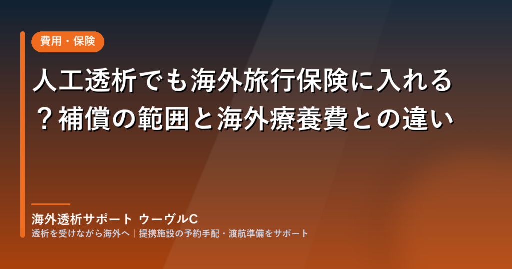 人工透析でも海外旅行保険に入れる？補償の範囲と海外療養費との違いを解説する記事のアイキャッチ画像
