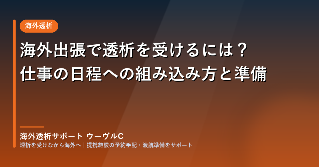 海外出張で透析を受けるには？仕事の日程への組み込み方と準備