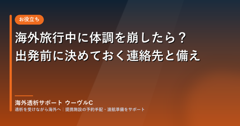海外旅行中に体調を崩したら?透析患者さんが出発前に決めておく連絡先と備え
