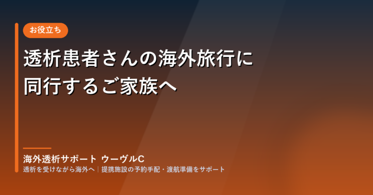 透析患者さんの海外旅行に同行するご家族へ|準備と現地で手伝えること